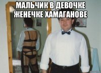 мальчик в девочке женечке хамаганове 