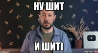 ну шит и шит)