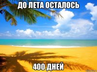 до лета осталось 400 дней