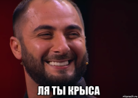  ля ты крыса