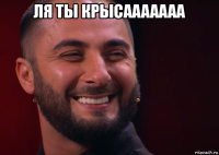 ля ты крысааааааа 