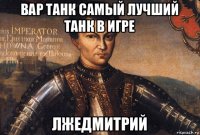 вар танк самый лучший танк в игре лжедмитрий