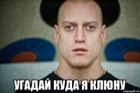  угадай куда я клюну