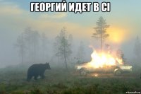георгий идет в ci 