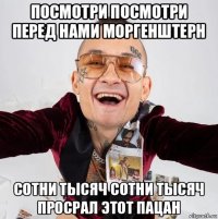 посмотри посмотри перед нами моргенштерн сотни тысяч сотни тысяч просрал этот пацан