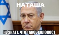  не знает, что такое холокост