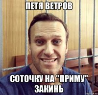 петя ветров соточку на "приму" закинь