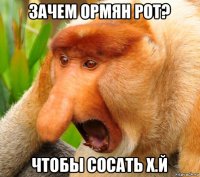зачем oрмян рот? чтобы сосать x.й