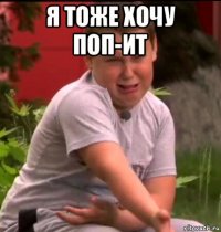 я тоже хочу поп-ит 