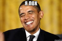 я лох 