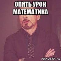 опять урок математика 
