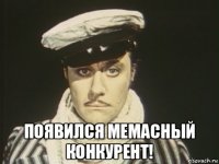  появился мемасный конкурент!