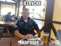 в отпуске хорошо