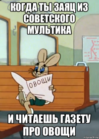 когда ты заяц из советского мультика и читаешь газету про овощи