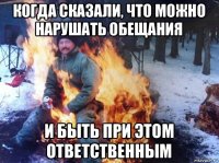 когда сказали, что можно нарушать обещания и быть при этом ответственным