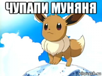чупапи муняня 