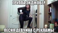 группа энджовер песня девчина с рекламы