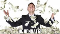  не кричать!