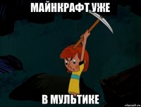 майнкрафт уже в мультике