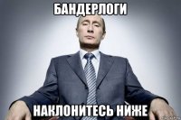 бандерлоги наклонитесь ниже
