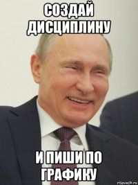создай дисциплину и пиши по графику