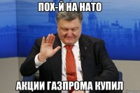 пох-й на нато акции газпрома купил