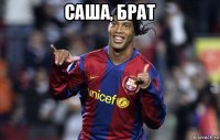 саша, брат 