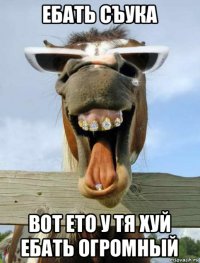 ебать съука вот ето у тя хуй ебать огромный