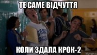 те саме відчуття коли здала крок-2