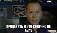  проверять я это конечно не булу