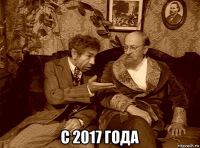  с 2017 года