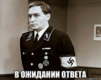  в ожидании ответа
