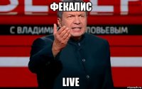 фекалис live