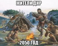 жители днр 2050 год