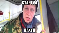 стартуй нахуй