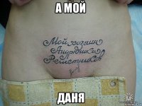 а мой даня
