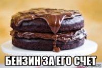  бензин за его счет