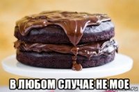  в любом случае не мое