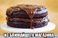  из ближайшего магазина