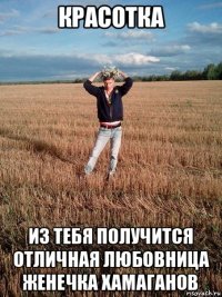 красотка из тебя получится отличная любовница женечка хамаганов