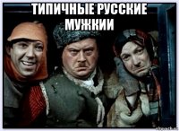 типичные русские мужкии 