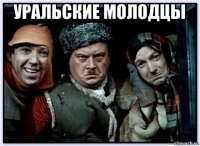 уральские молодцы 