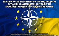 да я смотрю эта ваша натовская команда следит за ситуацией на сайте рисосрач сру видит что происходит и продвигает свои части на украину минобороны обвинило нато в поставках оружия украине под прикрытием учений vedomosti.r u/politics/news/2021/06/02/872449-minoboroni-rossii-obvinilo-nato-v-postavkah-oruzhiya-ukraine-pod-prikritiem-uchenii