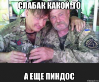 слабак какой-то а еще пиндос