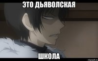 это дьяволская школа