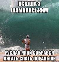 ксюша з шампанським руслан який собрався лягать спать пораньше