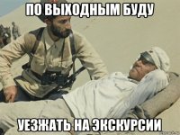 по выходным буду уезжать на экскурсии