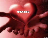 Сруссланд 