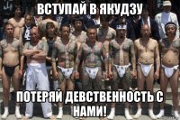 вступай в якудзу потеряй девственность с нами!