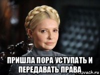  пришла пора уступать и передавать права